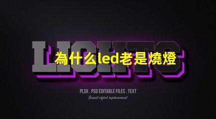 為什么led老是燒燈珠 led燈珠老是燒怎么解決